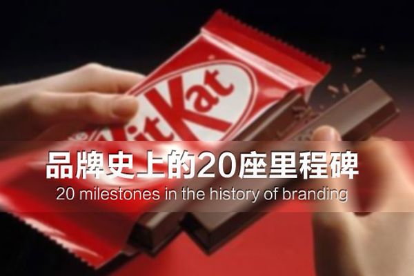 世界品牌史上的20座里程碑