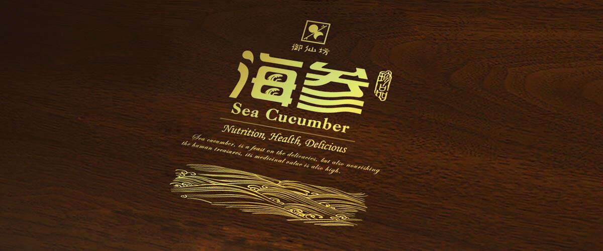 御仙坊海参包装设计