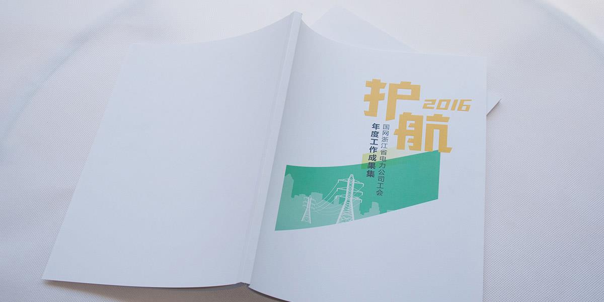 护航2016画册设计