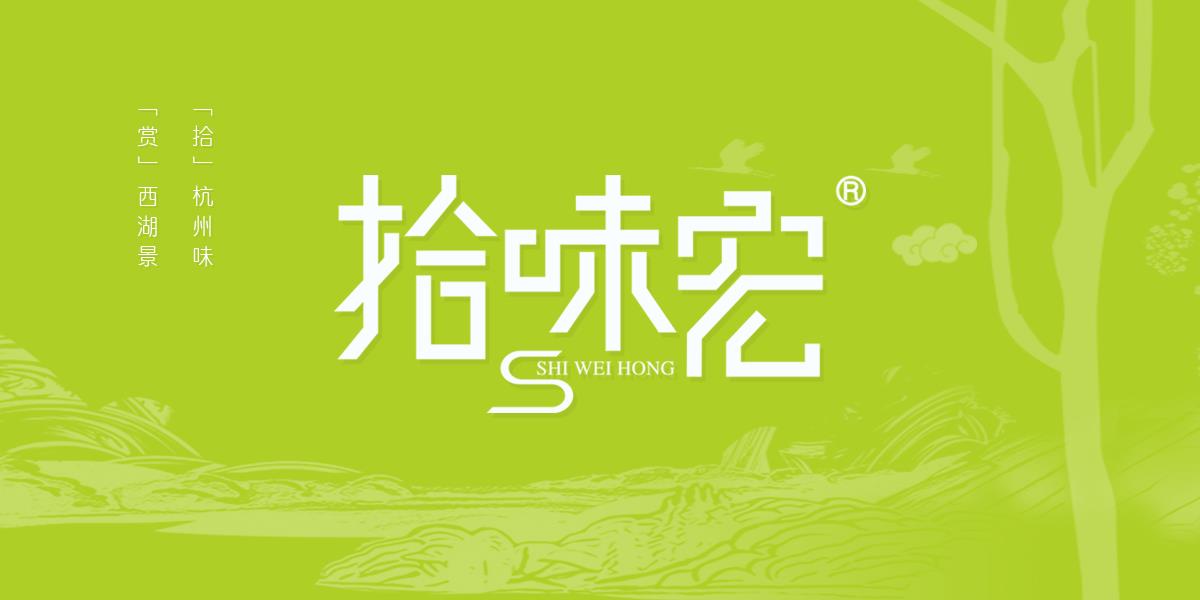 拾味宏品牌设计
